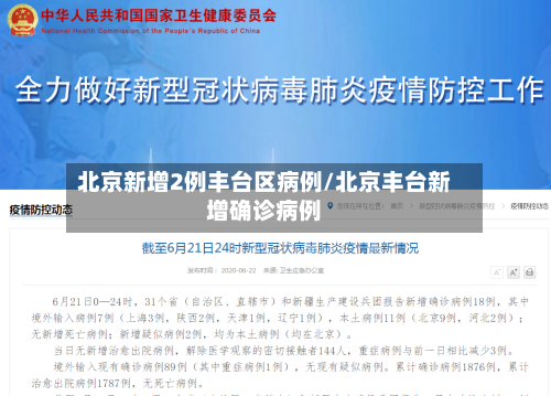 北京新增2例丰台区病例/北京丰台新增确诊病例