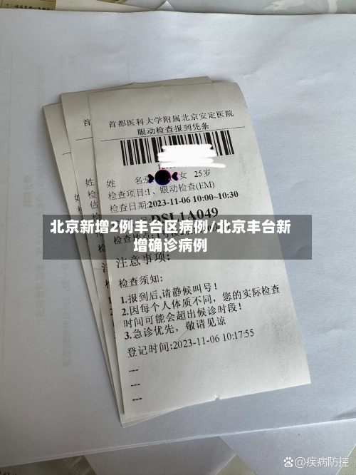 北京新增2例丰台区病例/北京丰台新增确诊病例-第2张图片