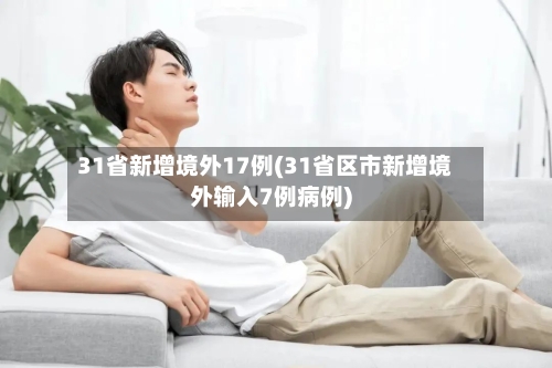 31省新增境外17例(31省区市新增境外输入7例病例)-第3张图片