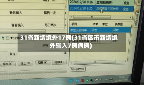 31省新增境外17例(31省区市新增境外输入7例病例)