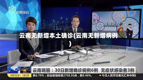 云南无新增本土确诊(云南无新增病例)
