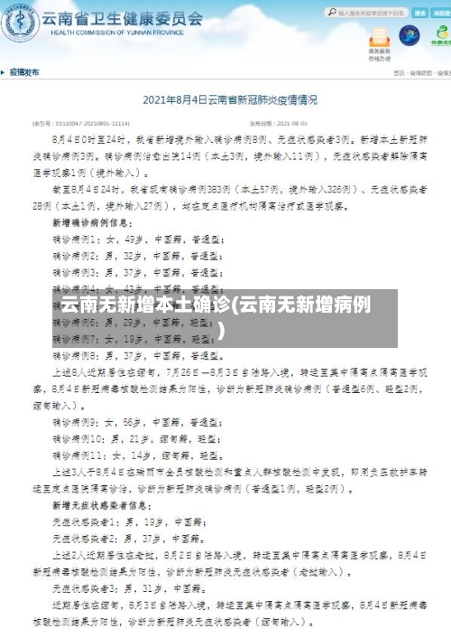 云南无新增本土确诊(云南无新增病例)-第3张图片