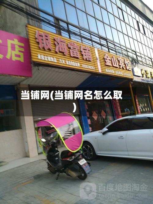 当铺网(当铺网名怎么取)