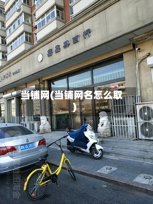 当铺网(当铺网名怎么取)-第2张图片