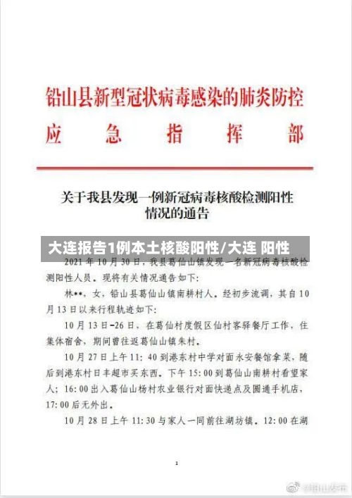 大连报告1例本土核酸阳性/大连 阳性-第2张图片