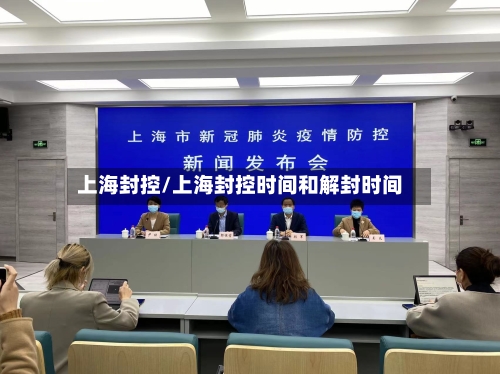 上海封控/上海封控时间和解封时间-第3张图片