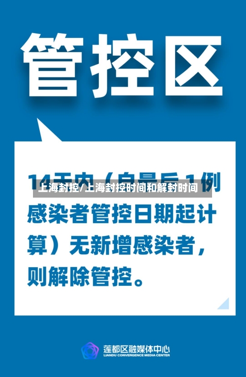 上海封控/上海封控时间和解封时间-第2张图片
