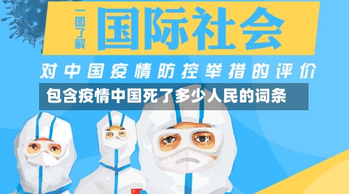 包含疫情中国死了多少人民的词条