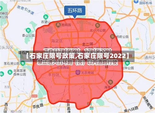 【石家庄限号政策,石家庄限号2022】