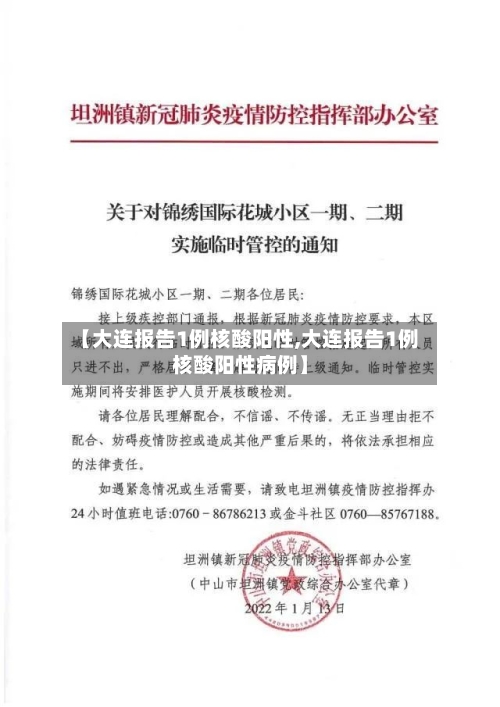 【大连报告1例核酸阳性,大连报告1例核酸阳性病例】-第2张图片