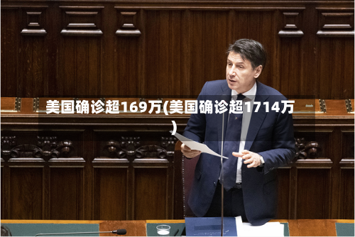 美国确诊超169万(美国确诊超1714万)-第2张图片