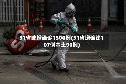 31省昨增确诊1500例(31省增确诊107例本土90例)-第2张图片