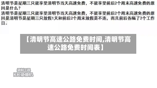 【清明节高速公路免费时间,清明节高速公路免费时间表】-第2张图片