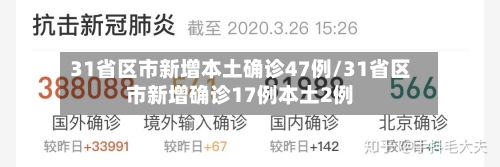 31省区市新增本土确诊47例/31省区市新增确诊17例本土2例