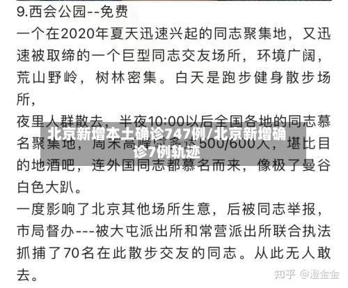 北京新增本土确诊747例/北京新增确诊7例轨迹-第3张图片