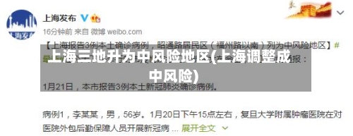 上海三地升为中风险地区(上海调整成中风险)-第3张图片