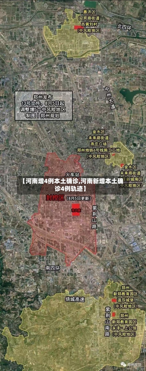 【河南增4例本土确诊,河南新增本土确诊4例轨迹】