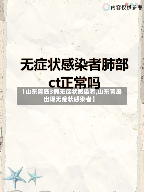 【山东青岛3例无症状感染者,山东青岛出现无症状感染者】