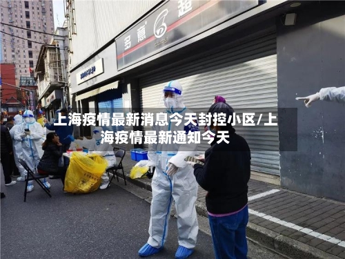 上海疫情最新消息今天封控小区/上海疫情最新通知今天-第3张图片