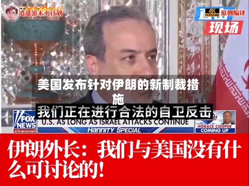 美国发布针对伊朗的新制裁措施