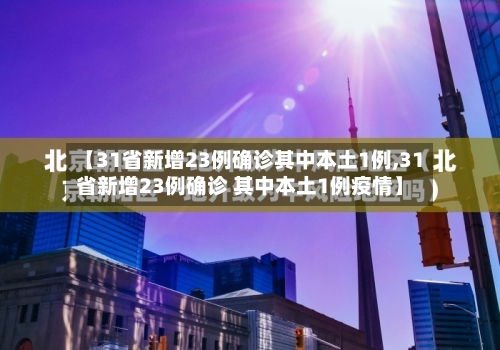 【31省新增23例确诊其中本土1例,31省新增23例确诊 其中本土1例疫情】-第2张图片