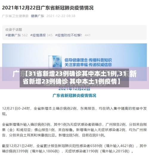 【31省新增23例确诊其中本土1例,31省新增23例确诊 其中本土1例疫情】-第3张图片