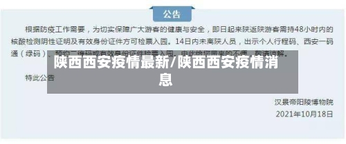 陕西西安疫情最新/陕西西安疫情消息