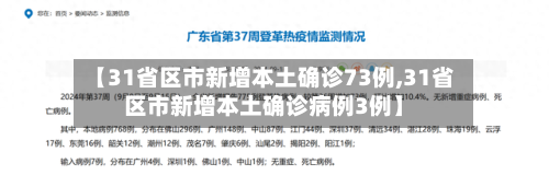 【31省区市新增本土确诊73例,31省区市新增本土确诊病例3例】