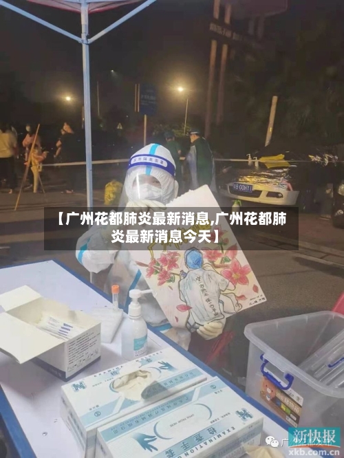 【广州花都肺炎最新消息,广州花都肺炎最新消息今天】