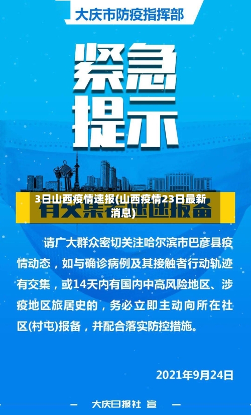 3日山西疫情速报(山西疫情23日最新消息)-第3张图片