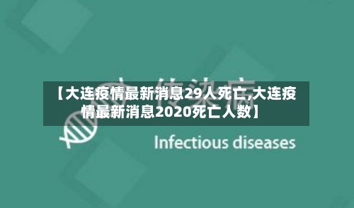 【大连疫情最新消息29人死亡,大连疫情最新消息2020死亡人数】-第2张图片