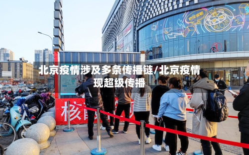 北京疫情涉及多条传播链/北京疫情现超级传播-第3张图片