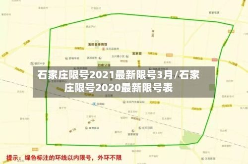 石家庄限号2021最新限号3月/石家庄限号2020最新限号表