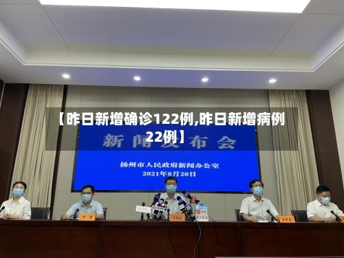 【昨日新增确诊122例,昨日新增病例22例】