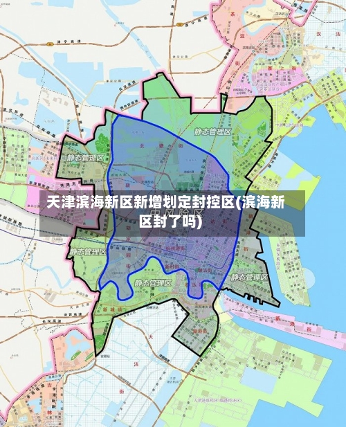 天津滨海新区新增划定封控区(滨海新区封了吗)