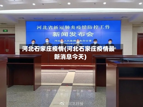 河北石家庄疫情(河北石家庄疫情最新消息今天)