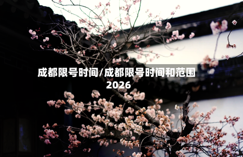 成都限号时间/成都限号时间和范围2026-第3张图片