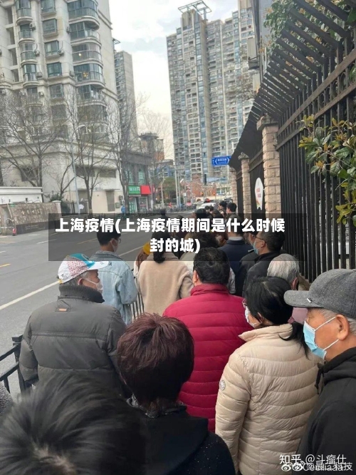 上海疫情(上海疫情期间是什么时候封的城)-第2张图片