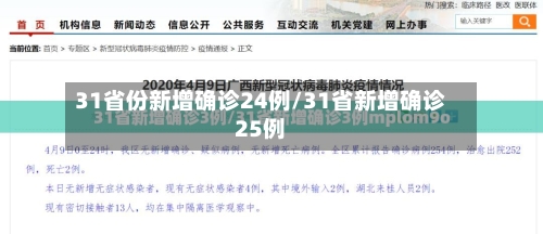 31省份新增确诊24例/31省新增确诊25例