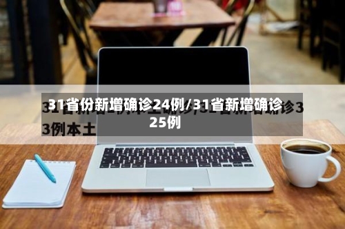 31省份新增确诊24例/31省新增确诊25例-第2张图片