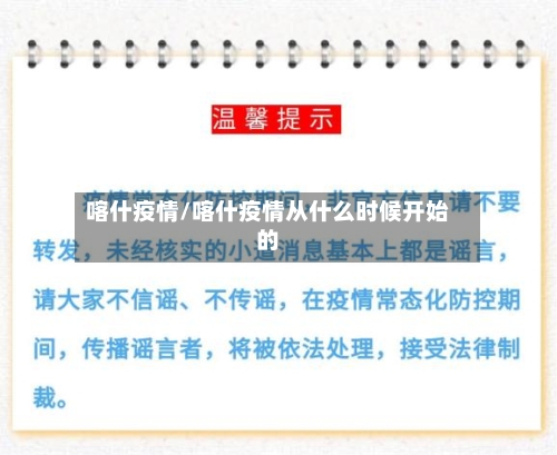 喀什疫情/喀什疫情从什么时候开始的