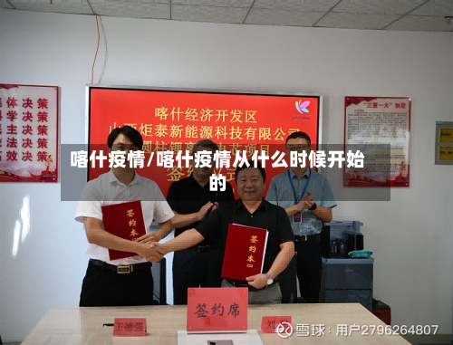 喀什疫情/喀什疫情从什么时候开始的-第2张图片