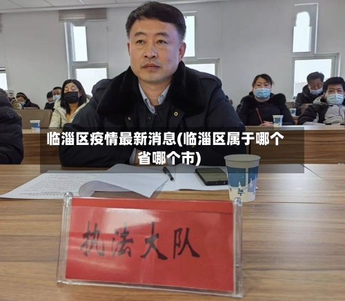 临淄区疫情最新消息(临淄区属于哪个省哪个市)-第3张图片