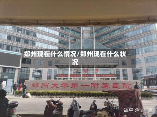 郑州现在什么情况/郑州现在什么状况-第3张图片