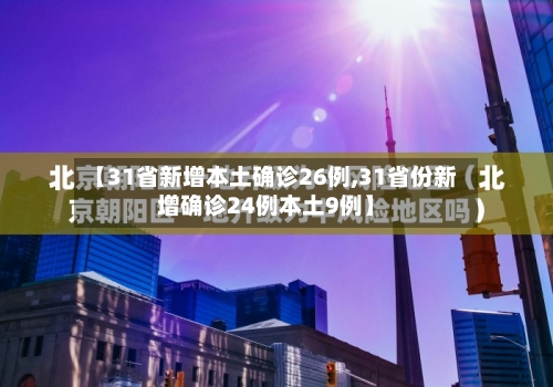 【31省新增本土确诊26例,31省份新增确诊24例本土9例】-第2张图片