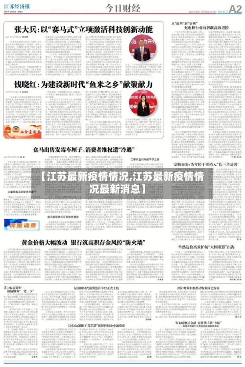 【江苏最新疫情情况,江苏最新疫情情况最新消息】-第3张图片