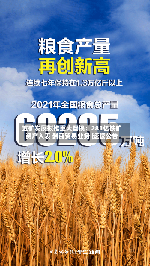 五矿发展拟推重大置换:281亿铁矿资产入表 剥离贸易业务 |速读公告-第1张图片