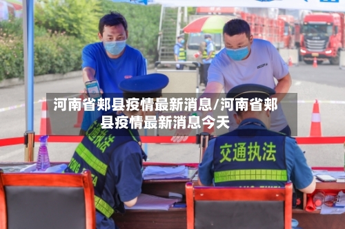 河南省郏县疫情最新消息/河南省郏县疫情最新消息今天-第2张图片