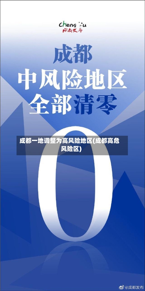 成都一地调整为高风险地区(成都高危风险区)