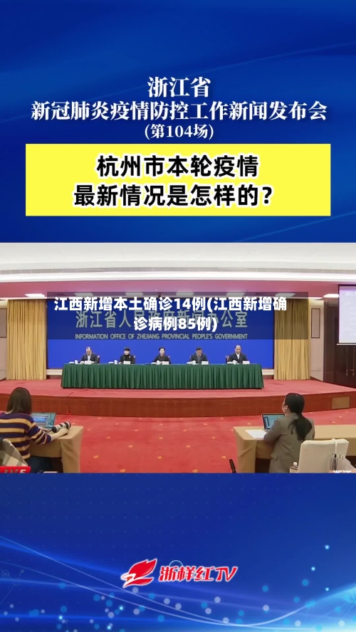 江西新增本土确诊14例(江西新增确诊病例85例)